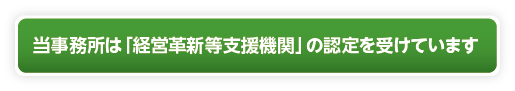 経営革新支援機関